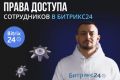Эффективная настройка Битрикс24 для вашего бизнеса!