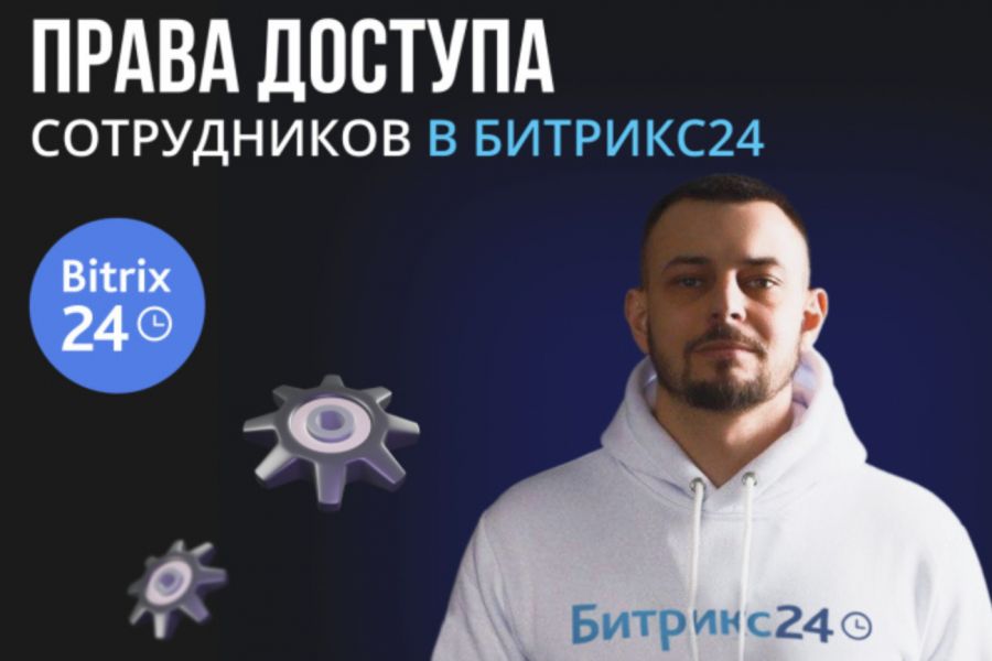 Эффективная настройка Битрикс24 для вашего бизнеса! 500 руб.  за 1 день.. Андрей Галаев