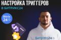 Эффективная настройка роботов и триггеров в Битрикс24 для вашего бизнеса!