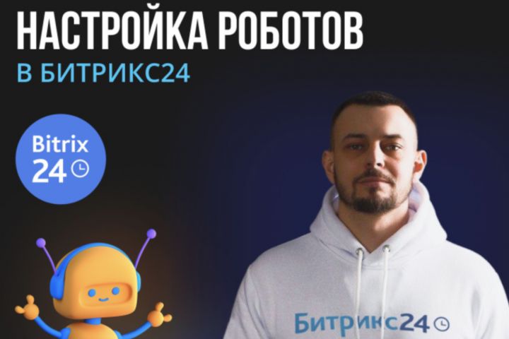 Эффективная настройка роботов и триггеров в Битрикс24 для вашего бизнеса! - 2075445