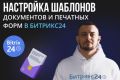Настройка шаблонов в Битрикс24 для вашего бизнеса!