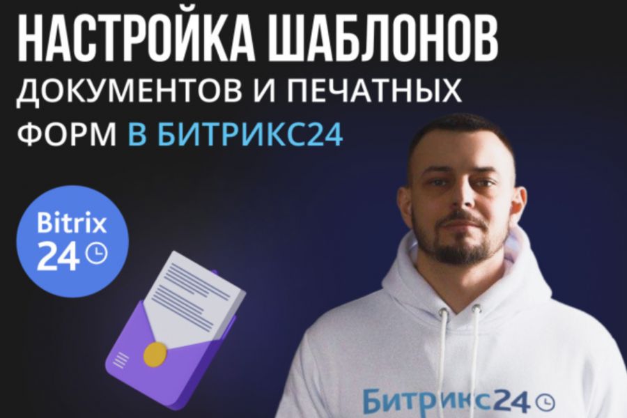 Настройка шаблонов в Битрикс24 для вашего бизнеса! 500 руб.  за 1 день.. Андрей Галаев