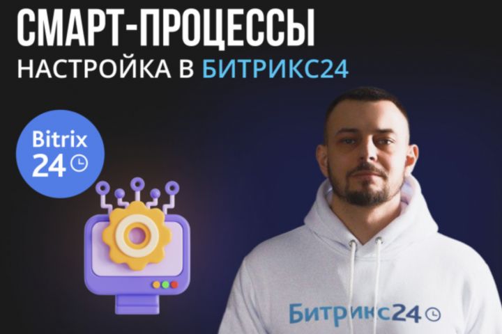 Настройка бизнес-процессов в Битрикс24: Полный гид по оптимизации и автоматизаци - 2075450