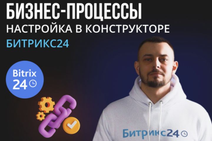 Настройка бизнес-процессов в Битрикс24: Полный гид по оптимизации и автоматизаци - 2075451