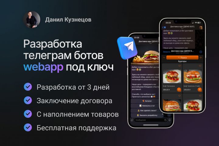 Создание телеграм бота с WebApp под ключ. Разработка за 3 дня - 2075879