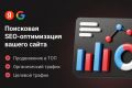 SEO-оптимизация сайта под ключ