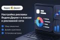 Профессиональная настройка контекстной рекламы в Яндекс. Директ (поиск + РСЯ)