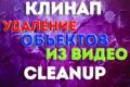 Качественный Клинап\Cleanup video Удаление объектов из видео