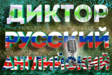 Диктор Русский \ Английский [Референсы голоса в описании] Мужской голос
