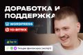 Доработка и поддержка сайтов