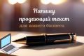 Создам рекламный текст для вашего бизнеса
