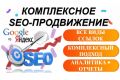 Комплексное SEO-продвижение вашего сайта: полный пакет услуг
