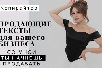 Я копирайтер, который поможет вам продавать свои товары и услуги.