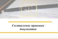 Составление договоров, заявлений, жалоб и иных правовых документов