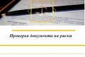 Проверка документов Online