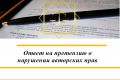 Грамотный ответ на претензию о нарушении авторских прав