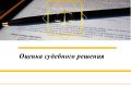 Оценка судебного решения