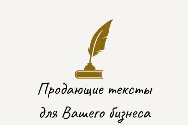 Напишу качественный продающий текст для Вашего бизнеса - 2077545