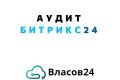 Профессиональный Аудит использования Битрикс24