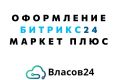 Оформление Битрикс24 Маркет Плюс