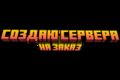 Делаю сборки серверов для игры майнкрафт