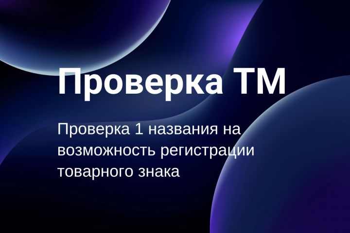 Проверка ТМ - 2077969