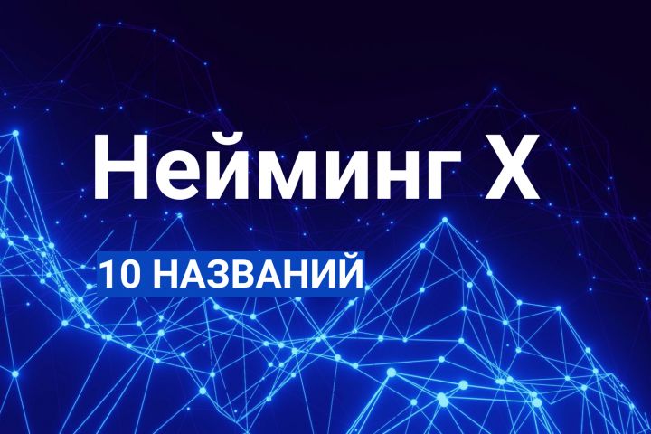 Нейминг Икс - 2077970