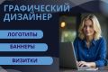 графический дизайнер