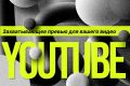 Дизайн обложки для видео youtube