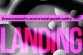 Landing Page на Тильде