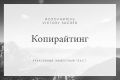 Копирайтинг