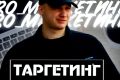 Таргетинг