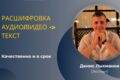 Расшифровка аудио/видео записей в текст