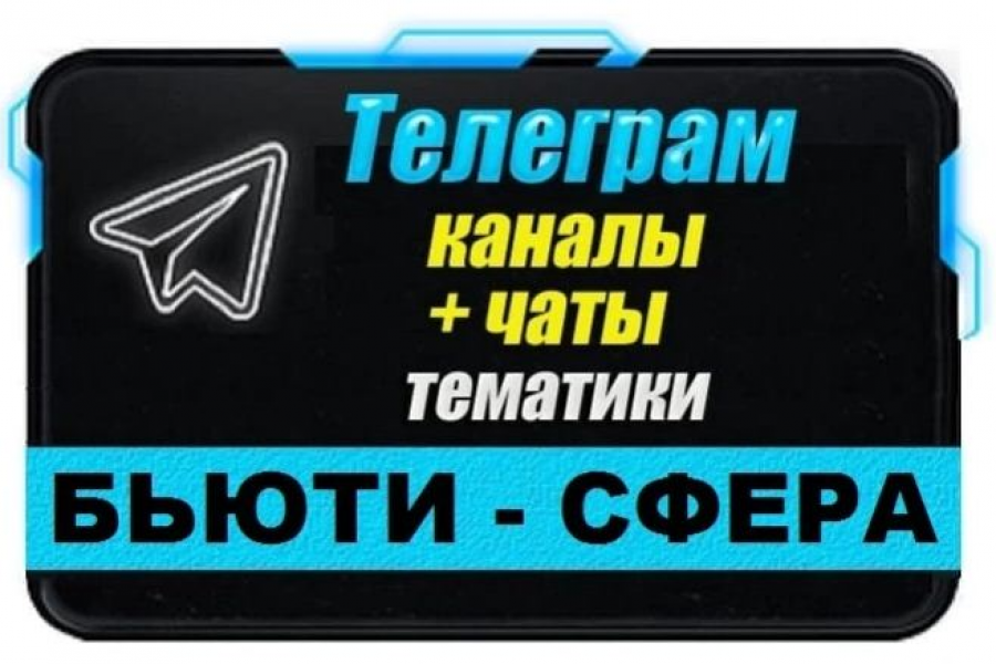 Продаю: Каналы и чаты Telegram тематики Бьюти. База 12 000 шт -   готовая работа на продажу :12941