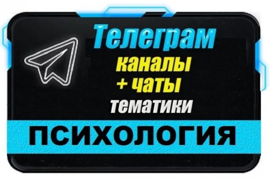 Продаю: Каналы и чаты Telegram тематики Психология. База 8000 шт -   готовая работа на продажу :12942