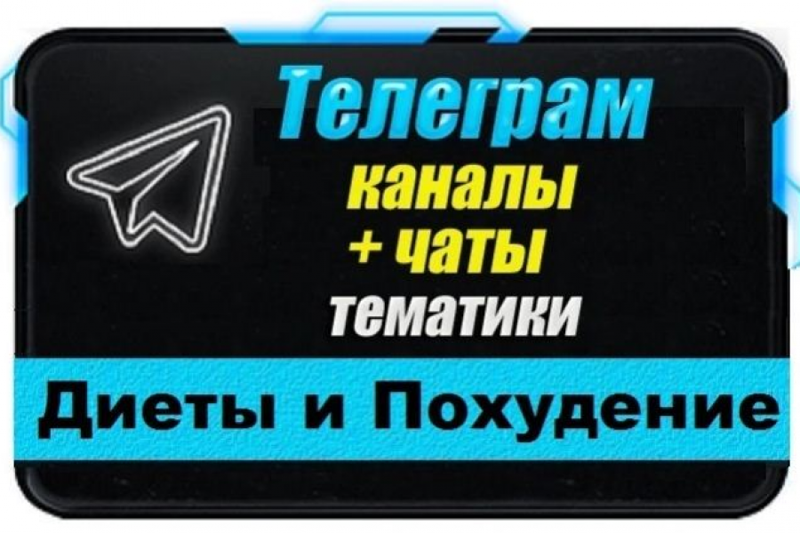 Продаю: Каналы и чаты Telegram тематики Диеты и Похудение. База 5000 шт -   готовая работа на продажу :12943