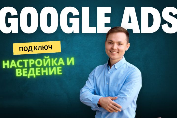 Настройка и ведение контекстной рекламы Google Ads - 2080714