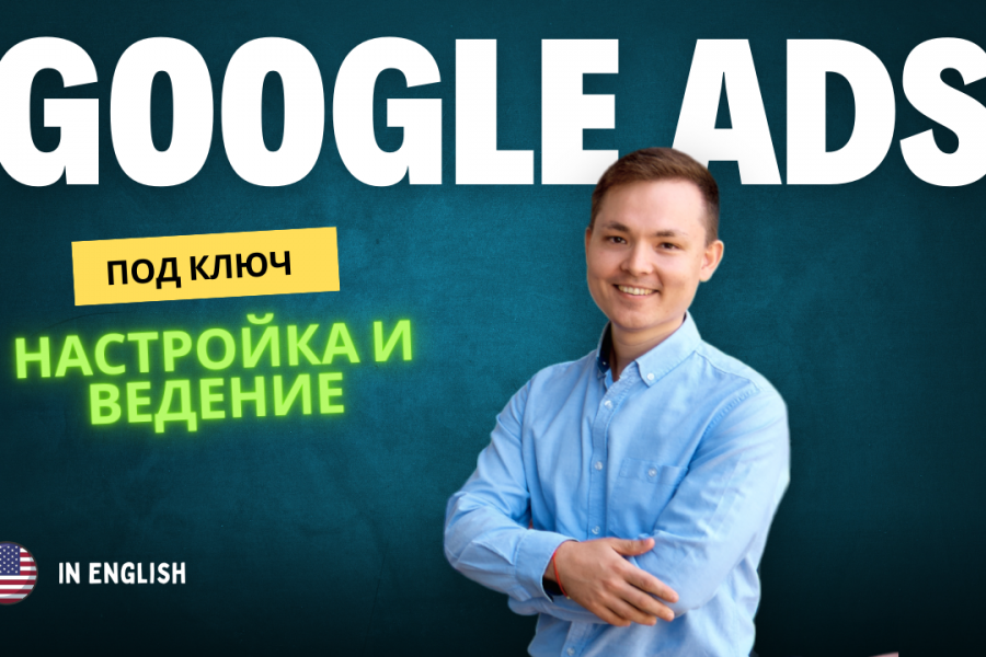 Настройка контекстной рекламы на английском языке 17 000 руб.  за 2 дня.. Булат Мингазов