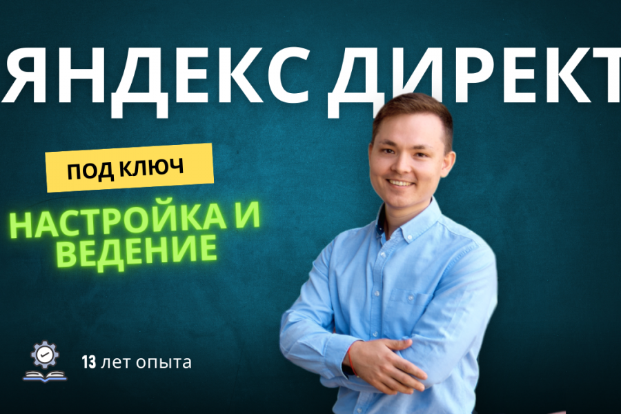 Настройка контекстной рекламы Яндекс Директ 15 000 руб.  за 2 дня.. Булат Мингазов