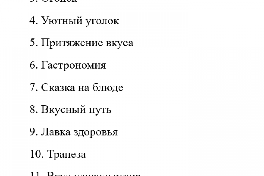 Продаю: Название для кафе/ресторанов -   готовая работа на продажу :12949