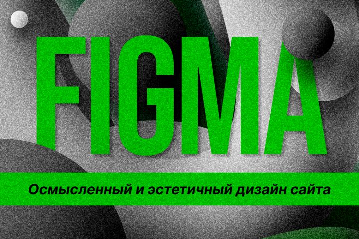 Веб-дизайн. Figma - 2081159