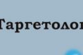 Таргетолог