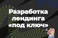 landing page под ключ