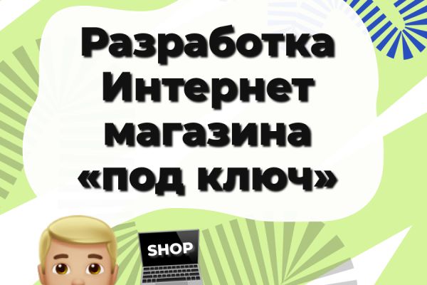 Интернет магазин под ключ