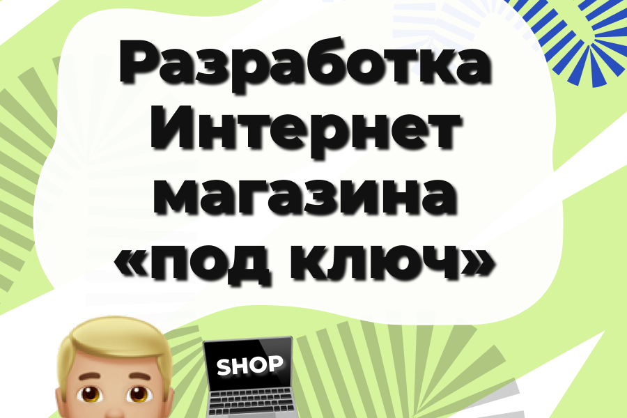 Интернет магазин под ключ 85 000 руб.  за 40 дней.. Илья Ершов