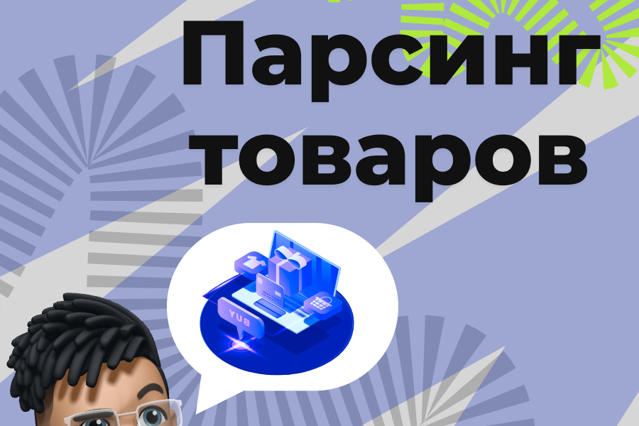 Парсинг любых данных 35 000 руб.  за 7 дней.. Илья Ершов