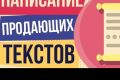 Написание продающих рекламных текстов