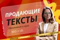 Продающие тексты