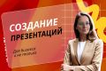 Создание презентаций
