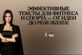 Качественные продающие тексты. Спорт, фитнес